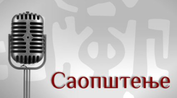 О угрожености манастира Дечани