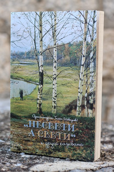 Nesveti-a-sveti-rsz