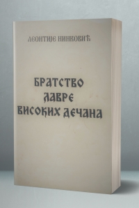 Братство лавре Високих Дечана