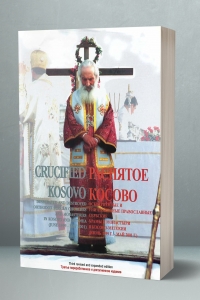 Распето Косово РУС / ENG