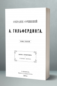 Херцеговина, Босна и Стара Србија - АФ Гиљфердинг 1873