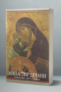 Манастир Дечани, 2005. године