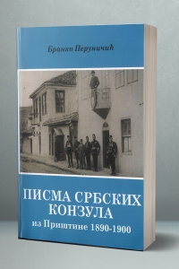 Писма српских конзула из Приштине 1890-1900