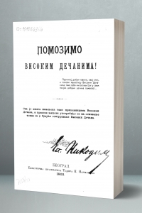 Помозимо Високим Дечанима