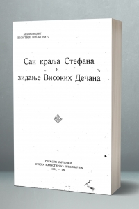 Сан краља Стефана и зидање Високих Дечана