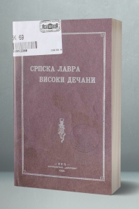 Српска Лавра Високи Дечани